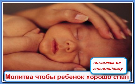Молитва чтоб ребенок спал хорошо ночью и днем Молитва чтоб ребенок спал хорошо ночью и днем