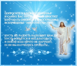 Короткие пожелания в Прощенное воскресенье в стихах Короткие пожелания в Прощенное воскресенье в стихах