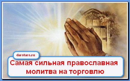 Молитва на торговлю сильная на продажу. Икона для торговли на рынке. Иконка на хорошую торговлю. Молитва для торговли очень сильная на рынке Христианская. Сильная молитва на торговлю короткая.