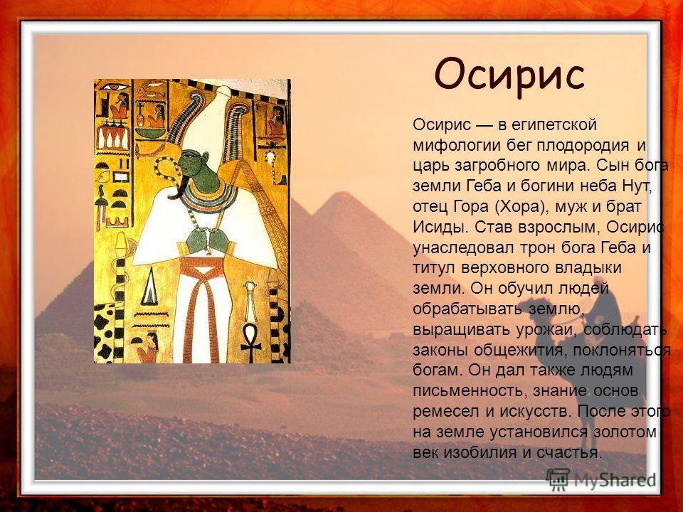 Осирис лучше. Осирис Бог 5 класс. Осирис Бог Египта 5 класс. Пять богов древнего Египта Исирис. Бог Осирис в древнем Египте сообщение 5 класс.