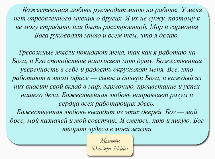 Молитва джозефа мэрфи на любовь. Молитва научная Джозефа мэрфи.