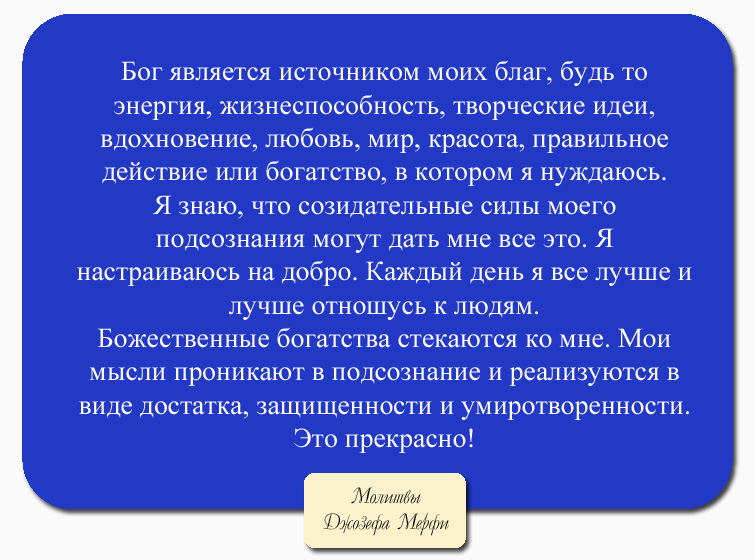 Научные Молитвы Джозефа Мэрфи На Все Случаи Жизни Читать