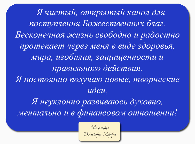 Молитвы мерфи меняющие жизнь. Джозеф Мерфи научные молитвы. Молитва научная Джозефа мэрфи. Молитвы Джозефа мэрфи для женщин. Джозеф Мерфи молитвы аффирмации.