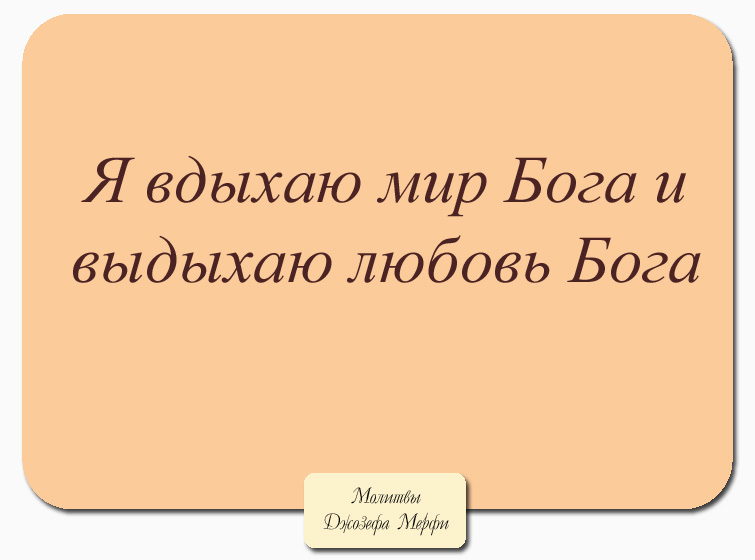 Научные Молитвы Джозефа Мэрфи На Все Случаи Жизни Читать