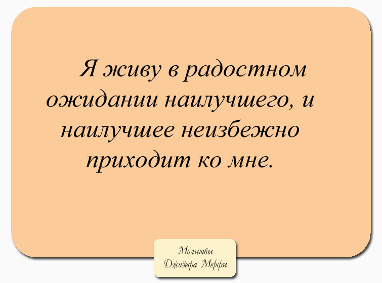 Научные Молитвы Джозефа Мэрфи На Все Случаи Жизни Читать
