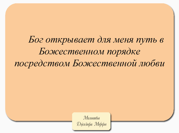 Молитва джозефа мэрфи. Джозеф Мерфи научные молитвы. Научные молитвы Джозефа мэрфи на все случаи жизни. Молитвы Джозефа Мерфи о здоровье. Молитвы Джозефа Мерфи меняющие жизнь к лучшему с чего начать.