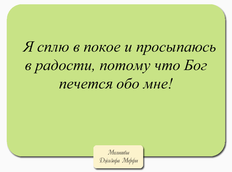 Научные Молитвы Джозефа Мэрфи На Все Случаи Жизни Читать