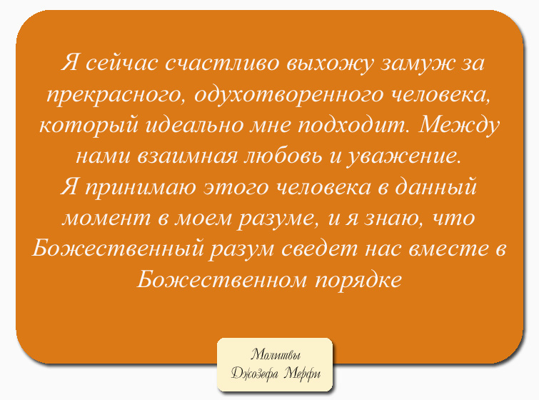 Научные Молитвы Джозефа Мэрфи На Все Случаи Жизни Читать