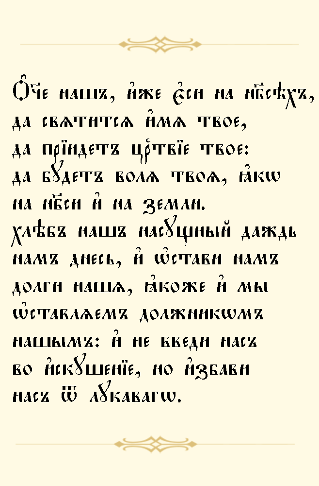 Отче наш на русском текст. Молитва Отче наш на церковно Славянском. Молитва Господня на церковно Славянском языке. Молитва Отче наш на древнеславянском языке. Отче наш молитва на старославянском.