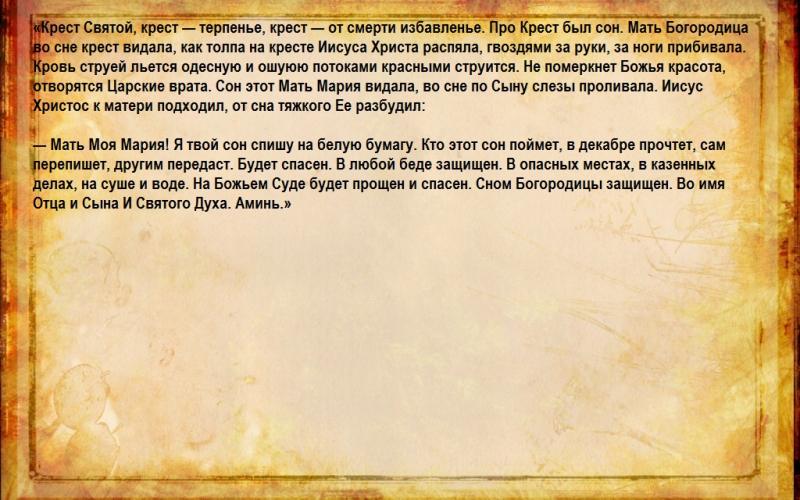 Молитвы на сон слушать. Молитва сон Пресвятой Богородице. 77 Сон Пресвятой Богородицы молитва. Крест Святой крест терпения молитва. Молитва 7 сон Пресвятой Богородицы.