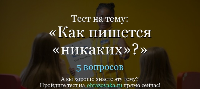 Никакого как пишется. Как пишется слово никаких. Правописание никаких. Какое никакое как пишется.