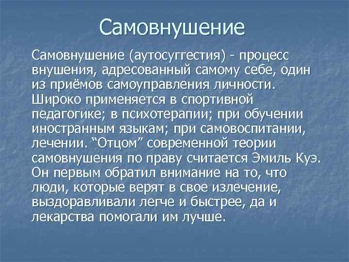 Самовнушение состояния. Аутосуггестия самовнушение. Самовнушение в психологии. Внушение и самовнушение. Приемы самовнушения и внушения.