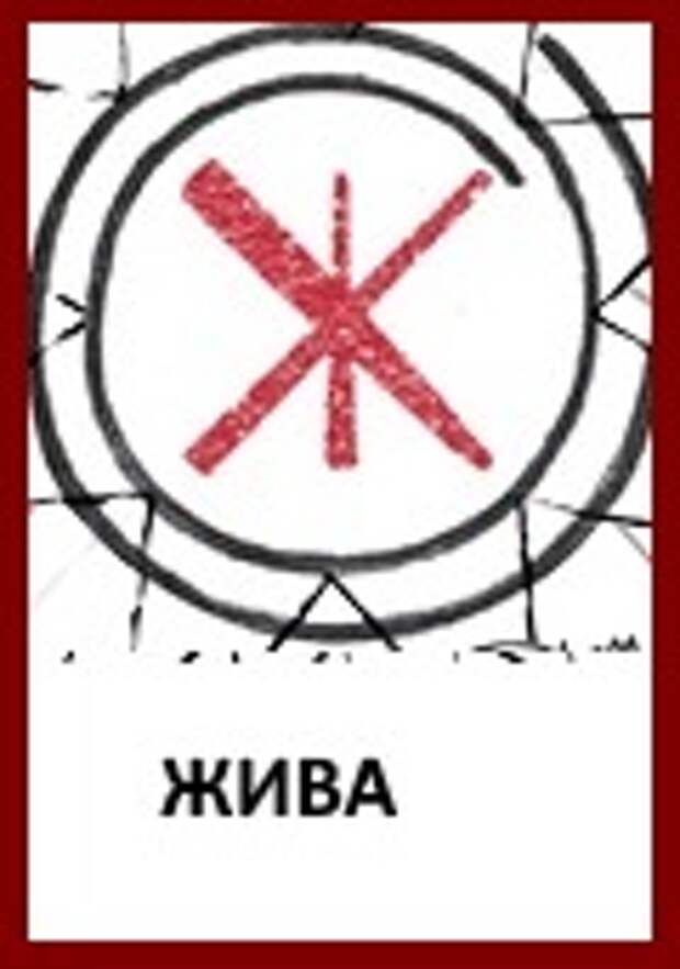 Символ всего живого. Жива славянский символ. Мировое древо славян символ. Славянские символы на дереве. Символ живы у славян.