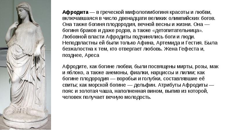 Какая богиня любви и красоты. Богиня Греции Афродита доклад. Мифы древней Греции Афродита. Мифы Греции Афродита. Афродита богиня древней Греции описание.