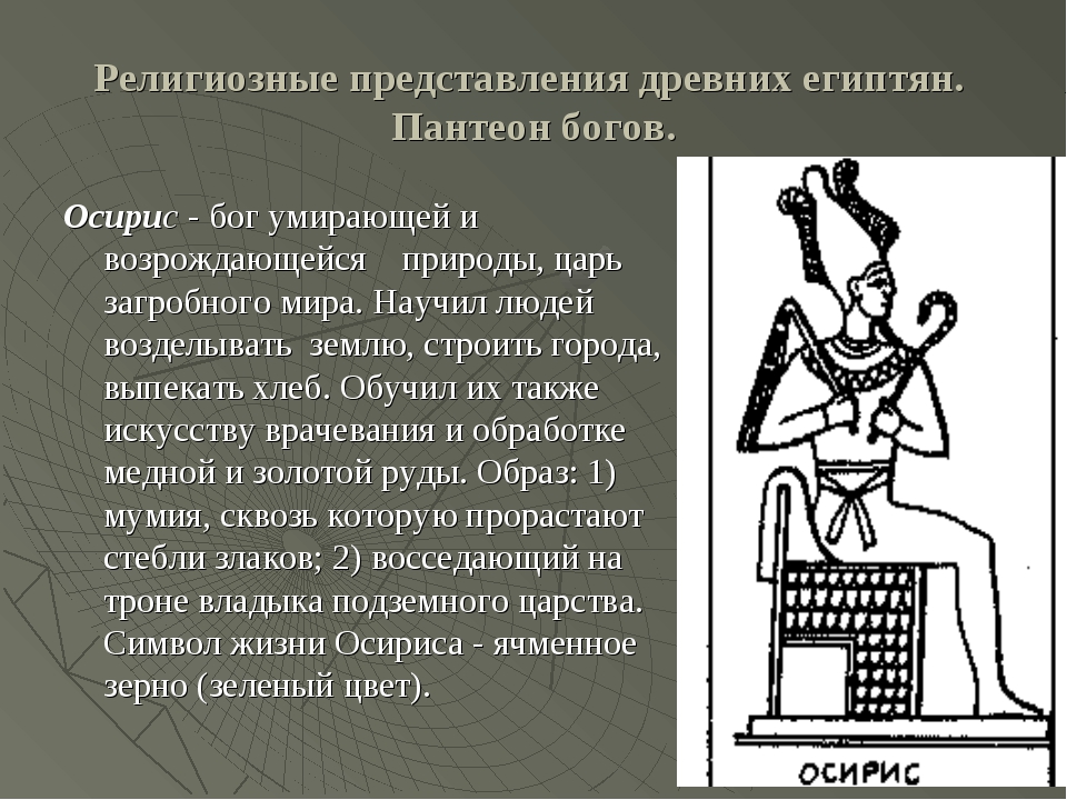 Кого считали хорошим человеком в древнем египте. Религиозные представления древних египтян. Религиозно-Мифологические представления древних египтян. Религиозно Мифологические представления египтян. Символ Бога Осириса.