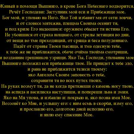 Живые помощи молитва слушать. Псалом 90. Молитва живые помощи на старославянском. Молитва живые помощи Вышняго в крове Бога небесного.