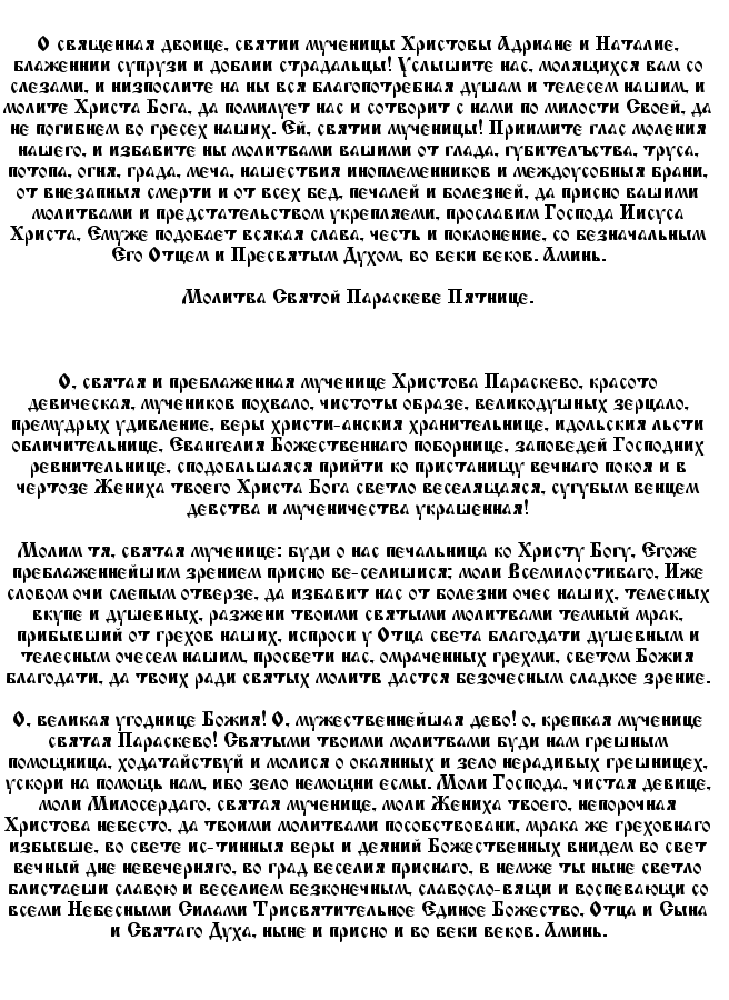 Молитва гурию самону и авиву. Молитва Гурию Самону и Авиву о семье.